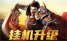 热血与荣耀并存，传承传奇不灭精神